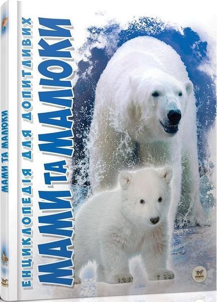 Книга Мами та малюки. Автор - Цеханська О., Стрєлков Д. (Талант) 00000015205 фото