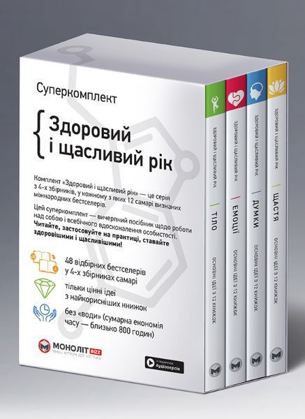 Комплект із чотирьох книжок Здоровий і щасливий рік (Моноліт) 00000020970 фото