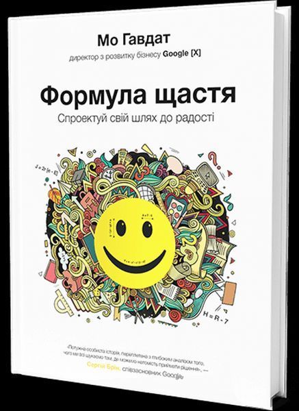 Книга Формула щастя. Спроектуй свій шлях до радості. Автор - Мо Гавдат (К.FUND) 00000019066 фото