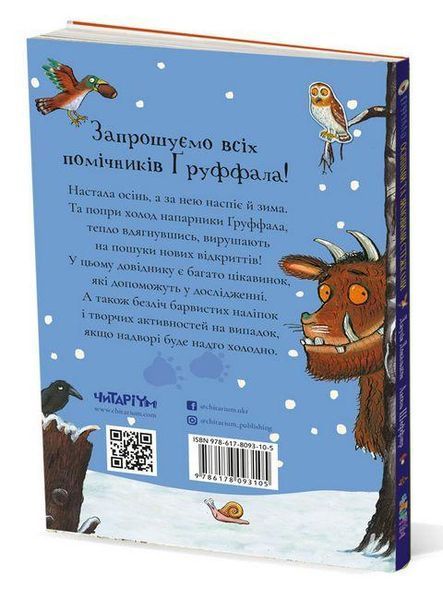 Книга Ґруффало. Осінніми та зимовими стежками. Автор - Джулія Дональдсон (Читаріум) 00000003243 фото