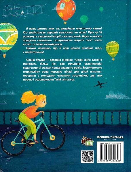 Книга Великі відкриття та винаходи. Автор - Олена Ульєва (ПЕТ) 00000015517 фото