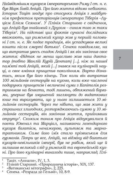 Книга Про кулінарну справу римлян. Бібліотека античної літератури. Автор - Марк Ґавій Апіцій (Апріор 00000018382 фото