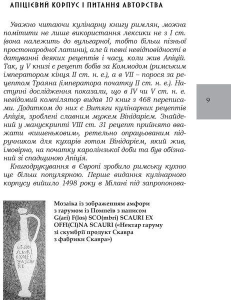 Книга Про кулінарну справу римлян. Бібліотека античної літератури. Автор - Марк Ґавій Апіцій (Апріор 00000018382 фото