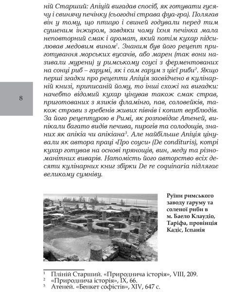 Книга Про кулінарну справу римлян. Бібліотека античної літератури. Автор - Марк Ґавій Апіцій (Апріор 00000018382 фото