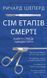 Книга Сім етапів смерті. Відверта сповідь судмедексперта. Автор - Річард Шеперд (BookChef) 00000020923 фото 1