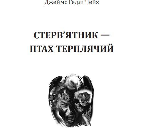 Книга Стерв&rsquo;ятник &ndash; птах терплячий. Автор - Джеймс Гедлі Чейз (Богдан) 00000005410 фото