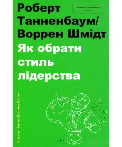 Книга Як обрати стиль лідерства. Автор - Роберт Танненбаум, Воррен Г. Шмідт (#книголав) 00000000623 фото