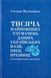 Книга Тисяча найновіших тлумачень давніх українських назв. Автор - Степан Наливайко (ФОП Стебеляк) 00000018874 фото 1