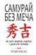 Книга Самурай без меча. Автор - Кітамі Масао (Форс) 00000000537 фото 2