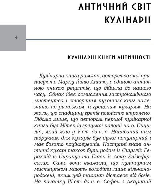 Книга Про кулінарну справу римлян. Бібліотека античної літератури. Автор - Марк Ґавій Апіцій (Апріор 00000018382 фото