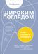 Книга Широким поглядом. Нова стратегія інновацій. Автор - Рон Аднер (Лабораторія) (м'яка) 00000000981 фото 1