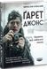 Книга Ґарет Джонс. Людина, яка забагато знала. Автор - Мірослав Влеклий (Човен) 00000001460 фото 1