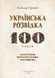 Книга Українська розвідка. 100 років боротьби. Автор - О. Скрипник (АДЕФ-Україна) 00000021940 фото 3