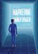 Книга Маркетинг майбутнього. Як ґроуз-хакери змінюють правила гри. Автор - Раян Голідей (Наш формат) 00000000451 фото 2