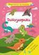 Книга Вирізаємо та клеїмо. Аплікації. Обємні саморобки. Динозаврики (Crystal Book) 00000008476 фото 1