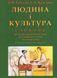 Книга Людина&nbsp;і&nbsp;культура:&nbsp;словник. Автор - Назип Хамітов, Світлана Крилова (КНТ) 00000021130 фото 1
