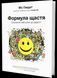 Книга Формула щастя. Спроектуй свій шлях до радості. Автор - Мо Гавдат (К.FUND) 00000019066 фото 2