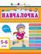 Книга Навчалочка. 5-6 роки. Збірник розвивальних завдань. Видавництво &laquo;АРТ&raquo; (РАНОК) 00000002132 фото 2