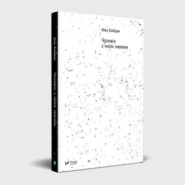 Книга Чоловік з моїм іменем. Автор - Іван Байдак (Vivat) 00000008835 фото