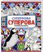 Супернова суперова розмальовка. Ілюстрації - Ніка Гранта (Жорж) 00000019278 фото 2