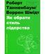 Книга Як обрати стиль лідерства. Автор - Роберт Танненбаум, Воррен Г. Шмідт (#книголав) 00000000623 фото 2