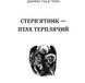 Книга Стерв&rsquo;ятник &ndash; птах терплячий. Автор - Джеймс Гедлі Чейз (Богдан) 00000005410 фото 2