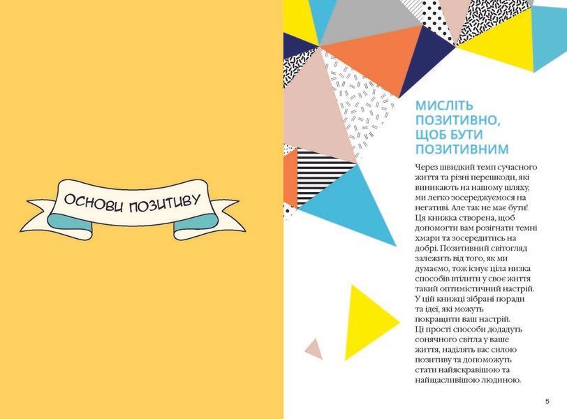 Книга Як залишатися позитивним. Автор - Софі Ґолдінг (Фабула) 00000019410 фото