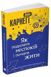 Книга Як подолати неспокій і почати жити. Автор - Дейл Карнегі (КМ-Букс) (м'яка) 00000019191 фото