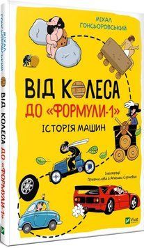 Книга Від колеса до "Формули-1".Історія машин. Автор - М. Гонсьоровський (Vivat) 00000015289 фото