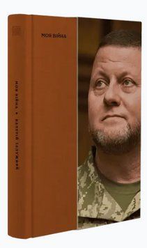 Книга Моя війна. Автор - Валерій Залужний (Вавилонська бібліотека) 00000026695 фото