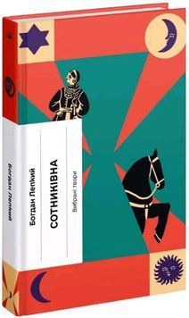 Книга Сотниківна. Серія Класична проза. Автор - Богдан Лепкий (Ще одну сторінку) 00000033913 фото