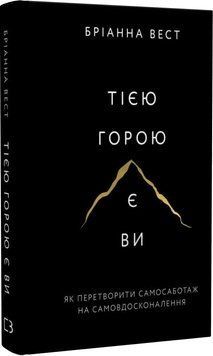 Книга Тією горою є ви. Автор - Бріанна Вест (BookChef) 00000021274 фото