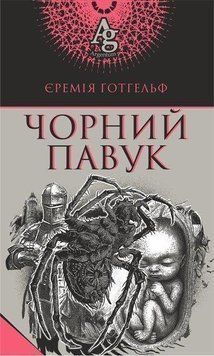 Книга Чорний павук. Argentum. Автор - Єремія Готгельф (Богдан) 00000011768 фото