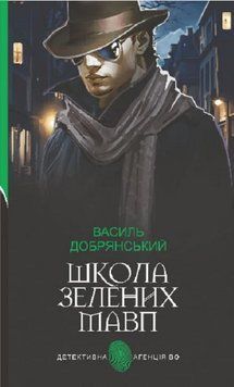Книга Школа зелених мавп. Детективна аґенція ВО. Автор - Василь Добрянський (Богдан) 00000014930 фото