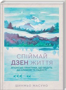 Книга Спіймай дзен життя. Автор - Шинмьо Масуно (КСД) 00000019361 фото