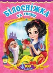Книга Білосніжка та гноми. 100 казок (Манго-book) 00000015911 фото