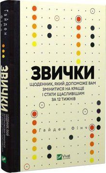 Книга Звички. Щоденник, який допоможе вам змінитися на краще. Автор - Гайден Фінч (Vivat) 00000020869 фото