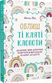 Книга Облиш ті кляті клопоти. Автор - Моніка Свіні (Vivat) 00000020872 фото
