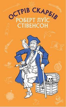 Книга Острів Скарбів. Шкільна серія. Автор - Роберт Луїс Стівенсон (BookChef) 00000005008 фото