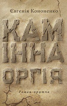 Книга Камінна оргія. Автор - Євгенія Кононенко (Вид. Анетти Антоненко) 00000027746 фото