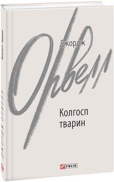 Книга Колгосп тварин. Зарубіжні авторські зібрання. Автор - Джордж Орвелл (Folio) 00000012018 фото