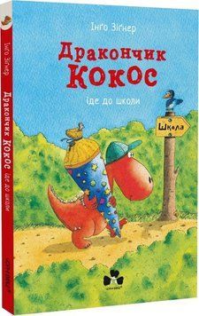 Книга Дракончик Кокос іде до школи. Автор - Інґо Зіґнер (Чорні вівці) 00000016478 фото