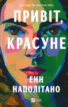 Книга Привіт, красуне. Автор - Енн Наполітано (Vivat) 00000032000 фото