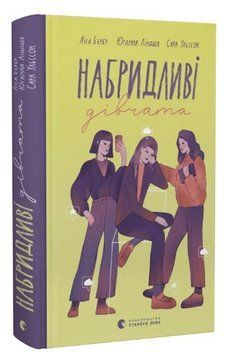 Книга Набридливі дівчата. Книга 2. Автор - Ліса Б&rsquo;єрбу, Юганна Ліндбек, Сара Ульссон (ВСЛ) 00000023587 фото