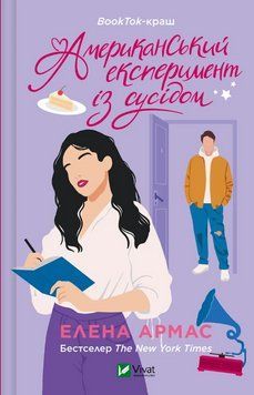 Книга Іспанський Любовний Обман. Кн. 2 Американський експеримент із сусідом. Автор - Е.Армас (Vivat) 00000014755 фото