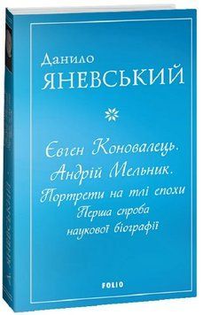 Книга Євген Коновалець. Андрій Мельник. Портрети на тлі епохи. Автор - Д. Яневський (Folio) (м'яка) 00000027564 фото