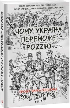 Книга Чому Україна переможе Роzzію. Автор - Олександр Бабіч, Віктор Савченко, Марк Гордієнко (Folio) 00000021167 фото