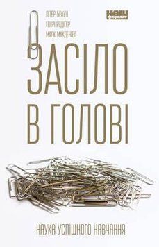 Книга Засіло в голові. Наука успішного навчання. Автори - П. Браун, М. Макденіел, Г.Ред (Наш Формат) 00000019022 фото