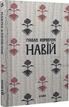 Книга Навій. Автор - Павло Коробчук (Віхола) 00000012492 фото