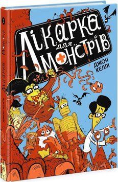 Книга Лікарка для монстрів. Книга 1. Автор - Джон Келлі (Ранок) 00000024481 фото